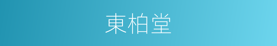 東柏堂的同義詞