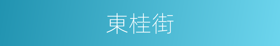 東桂街的同義詞