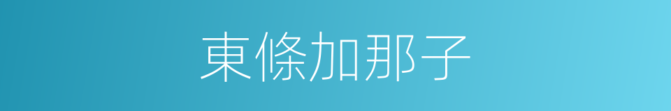 東條加那子的同義詞