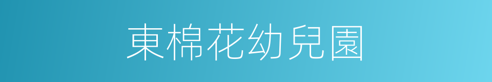 東棉花幼兒園的同義詞