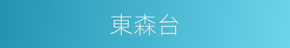 東森台的同義詞