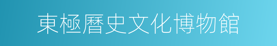 東極曆史文化博物館的同義詞