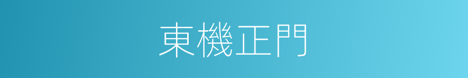 東機正門的同義詞