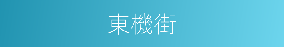 東機街的同義詞