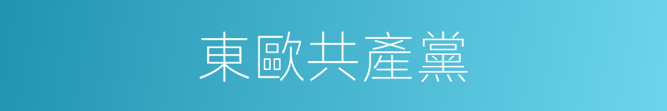 東歐共產黨的同義詞