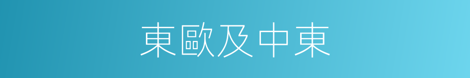 東歐及中東的同義詞