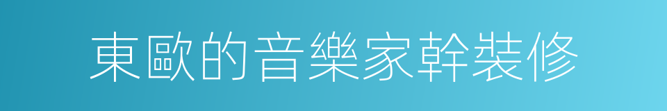 東歐的音樂家幹裝修的同義詞