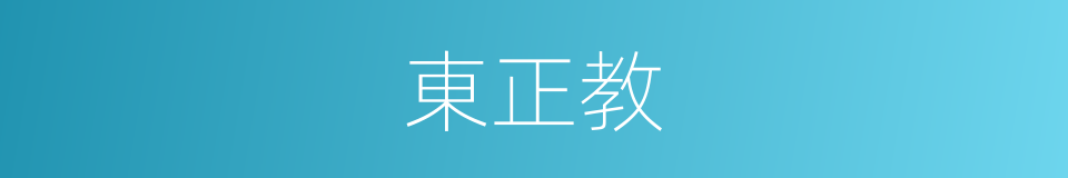東正教的意思