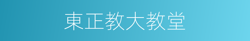 東正教大教堂的同義詞