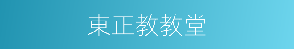 東正教教堂的同義詞