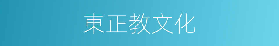 東正教文化的同義詞