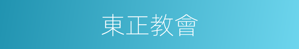 東正教會的同義詞