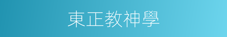 東正教神學的同義詞