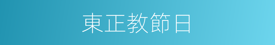 東正教節日的同義詞