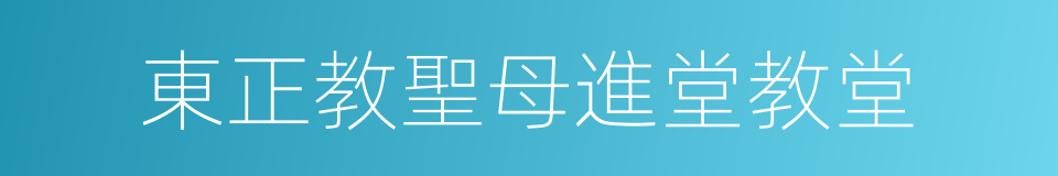 東正教聖母進堂教堂的同義詞