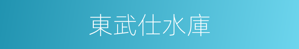 東武仕水庫的同義詞