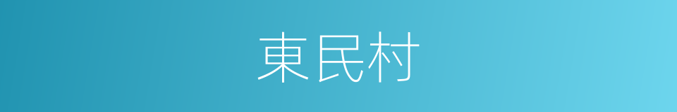 東民村的同義詞