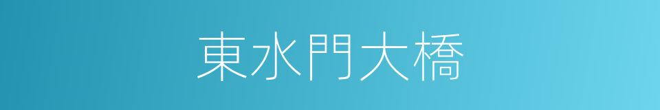 東水門大橋的同義詞