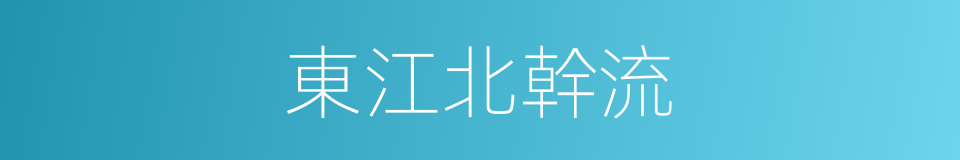 東江北幹流的同義詞