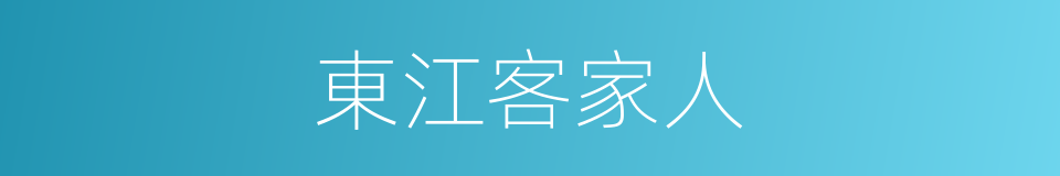 東江客家人的同義詞