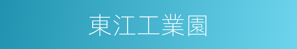 東江工業園的同義詞