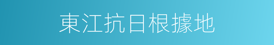 東江抗日根據地的同義詞