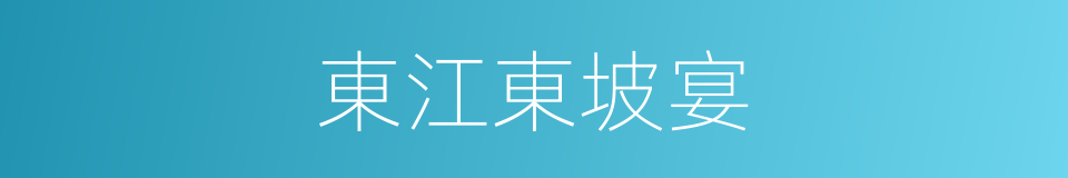 東江東坡宴的同義詞