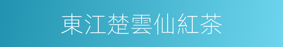 東江楚雲仙紅茶的同義詞
