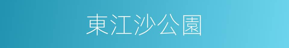 東江沙公園的同義詞