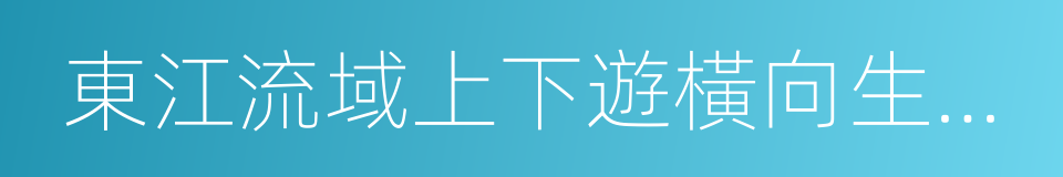 東江流域上下遊橫向生態補償協議的同義詞