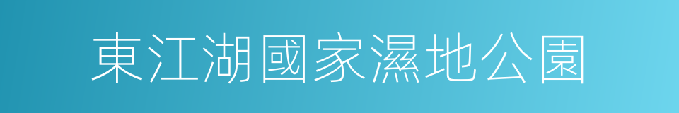 東江湖國家濕地公園的同義詞