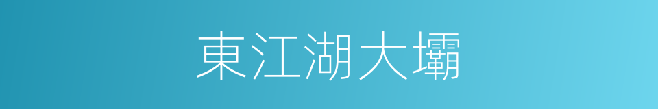 東江湖大壩的同義詞