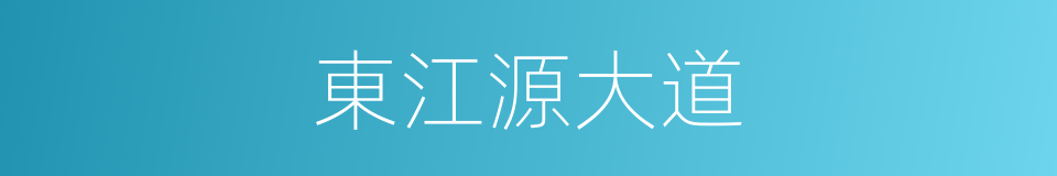 東江源大道的同義詞