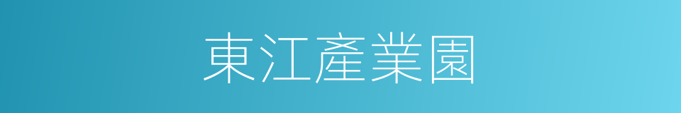 東江產業園的同義詞