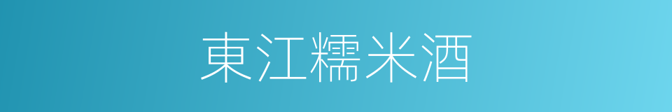 東江糯米酒的同義詞