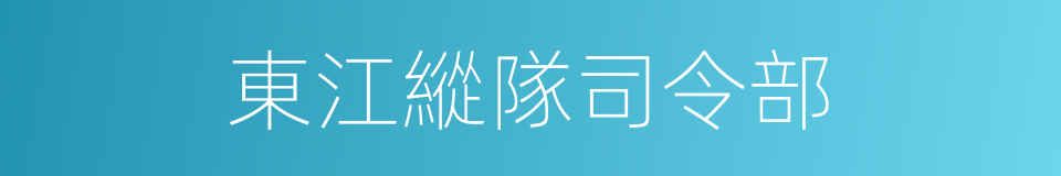 東江縱隊司令部的同義詞