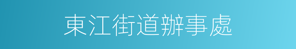 東江街道辦事處的同義詞