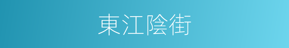 東江陰街的同義詞