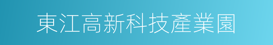 東江高新科技產業園的同義詞