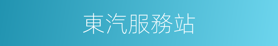 東汽服務站的同義詞