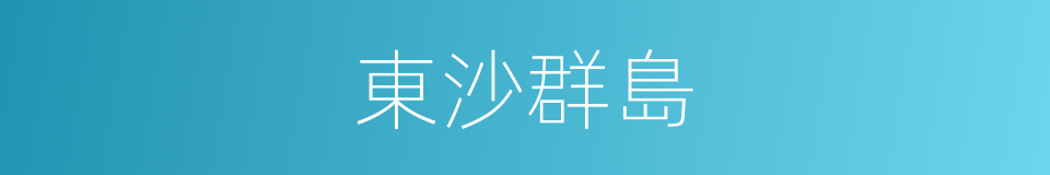 東沙群島的意思