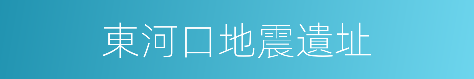 東河口地震遺址的同義詞