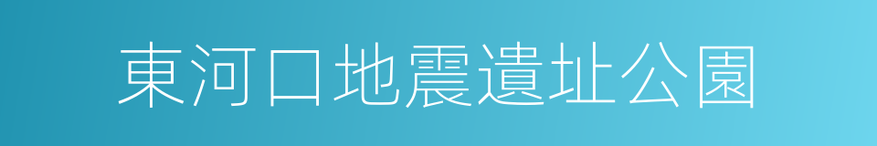 東河口地震遺址公園的同義詞