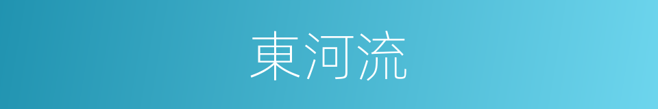 東河流的同義詞