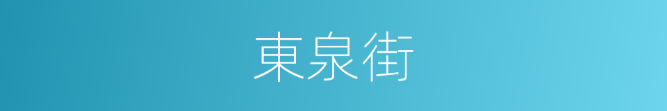 東泉街的同義詞