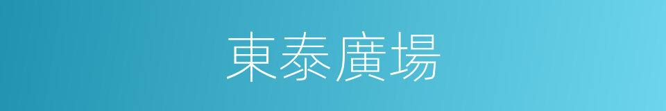 東泰廣場的同義詞