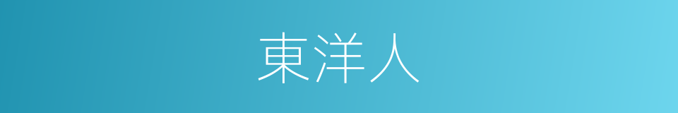 東洋人的同義詞