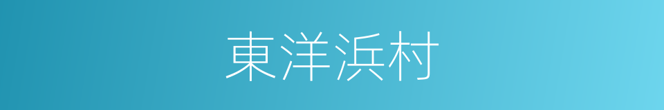 東洋浜村的同義詞