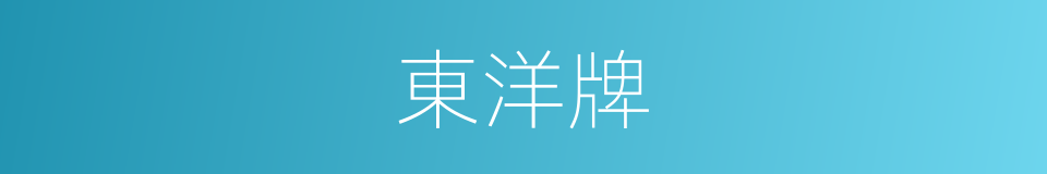 東洋牌的同義詞