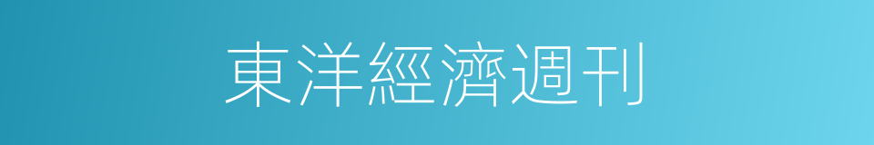 東洋經濟週刊的同義詞